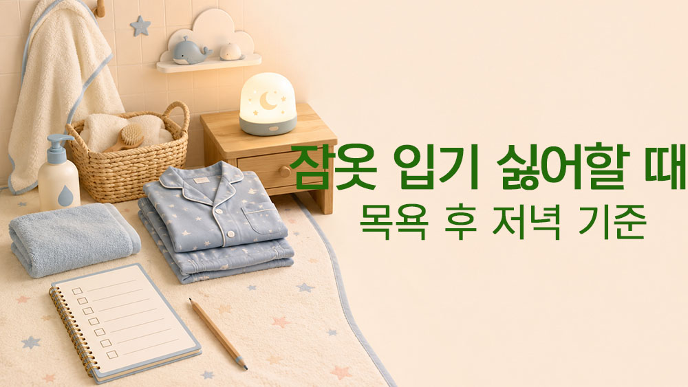 목욕 후 잠옷 입기 싫어하는 아이의 저녁 준비를 표현한 썸네일 이미지