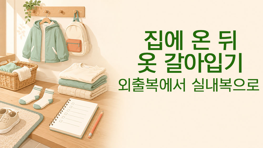 귀가 후 외출복에서 실내복으로 갈아입기 싫어하는 아이의 생활습관을 표현한 썸네일 이미지