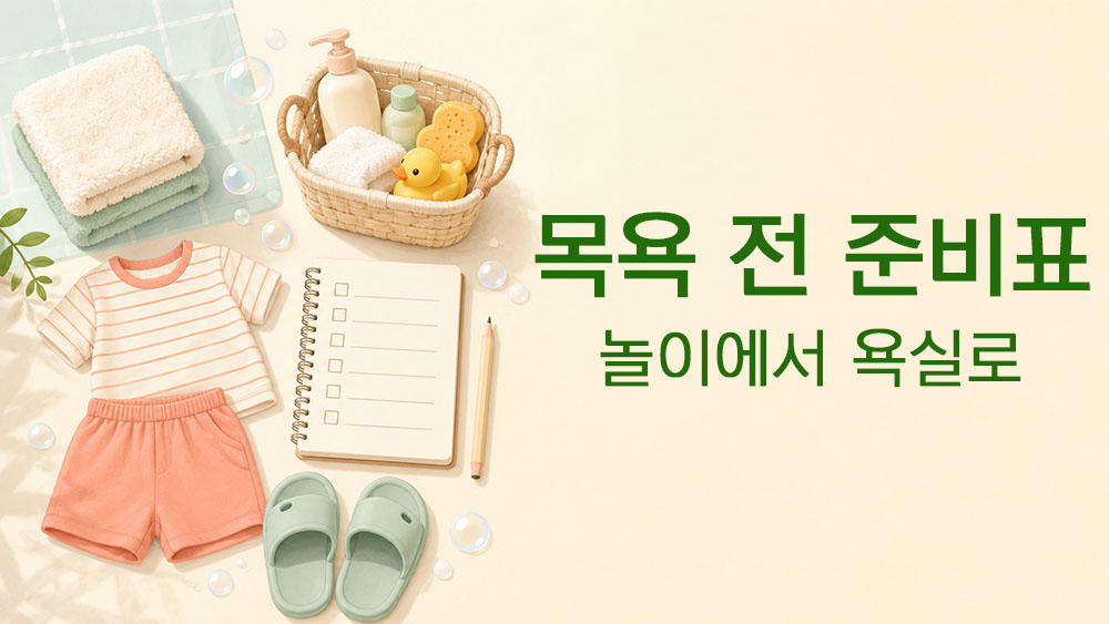 아이 목욕 전 준비표와 놀이에서 욕실로 넘어가는 준비를 표현한 썸네일 이미지