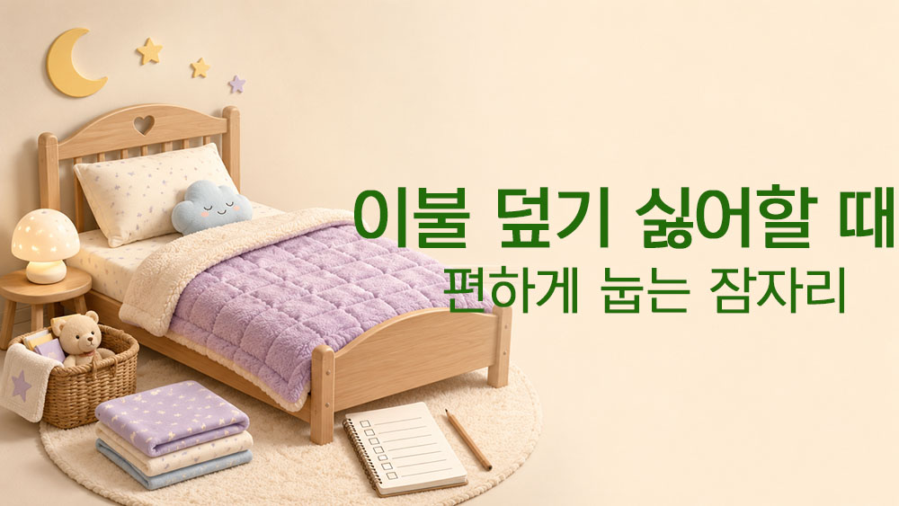 이불 덮기 싫어하는 아이가 잠자리에서 편하게 눕는 습관을 표현한 썸네일 이미지