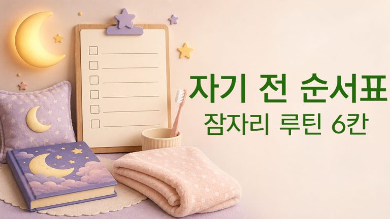 아이 자기 전 순서표와 잠자리 루틴을 표현한 썸네일 이미지