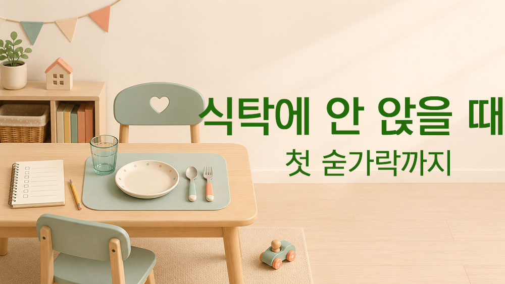 식탁에 안 앉는 아이의 저녁 첫 숟가락 준비를 표현한 썸네일 이미지