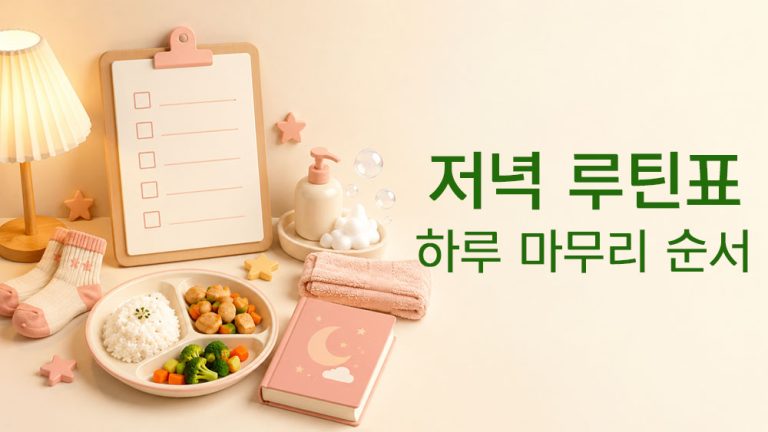 아이 저녁 루틴표와 하루 마무리 순서를 표현한 썸네일 이미지