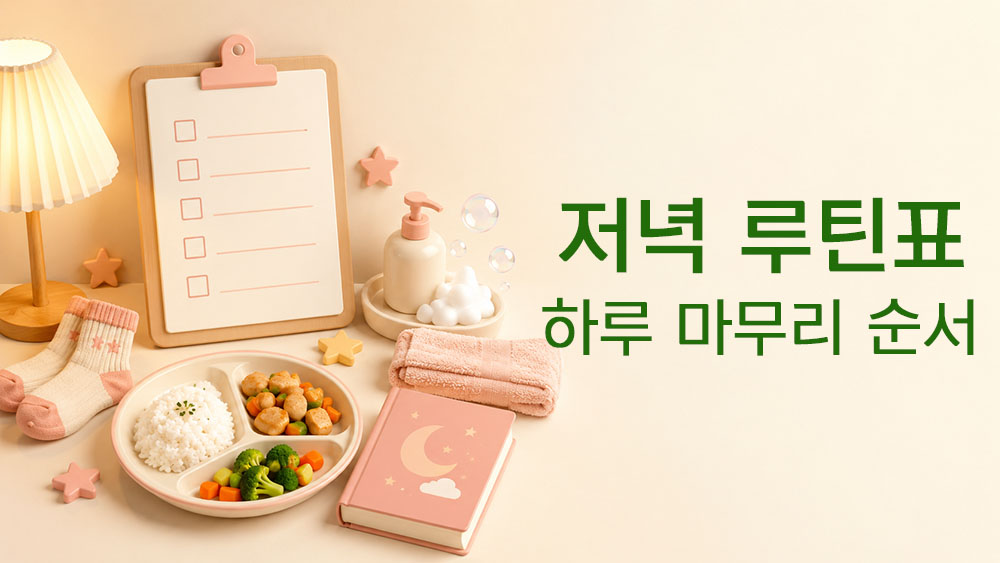 아이 저녁 루틴표와 하루 마무리 순서를 표현한 썸네일 이미지