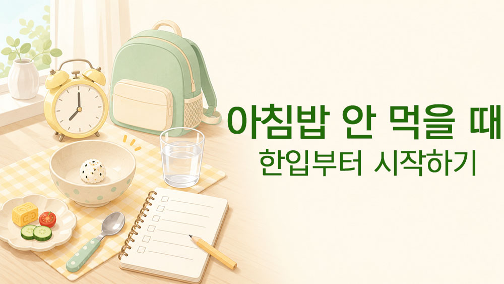 아침밥 안 먹는 아이가 등원 전 한입부터 시작하는 습관을 표현한 썸네일 이미지