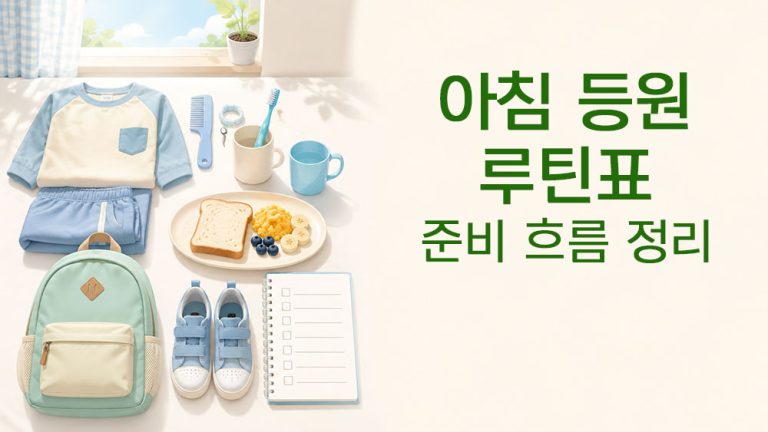 아이 아침 등원 루틴표와 등원 준비 흐름을 표현한 썸네일 이미지