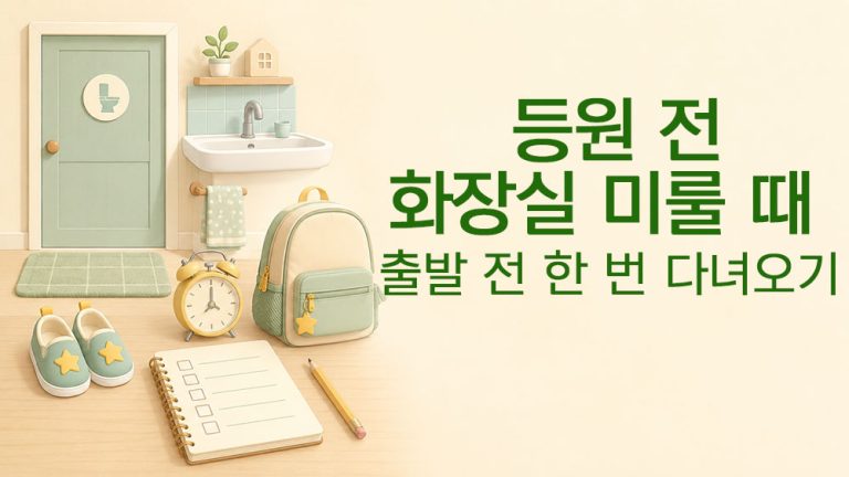 등원 전 화장실을 미루는 아이가 출발 전에 한 번 다녀오는 습관을 표현한 썸네일 이미지