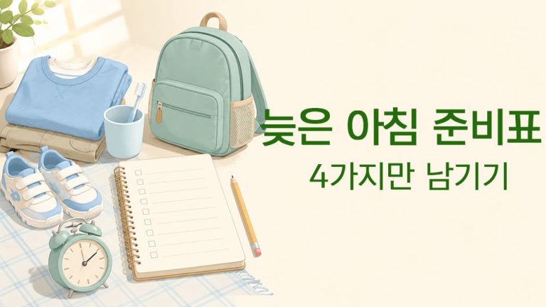 늦은 아침에 꼭 필요한 등원 준비 4가지를 표현한 썸네일 이미지